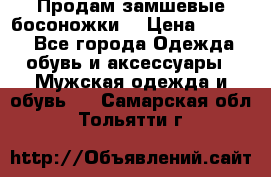 Продам замшевые босоножки. › Цена ­ 2 000 - Все города Одежда, обувь и аксессуары » Мужская одежда и обувь   . Самарская обл.,Тольятти г.